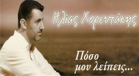 You are currently viewing Ηλίας Χορευτάκης – Πόσο μου Λείπεις