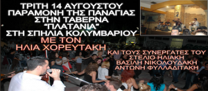 Read more about the article Τρίτη 14 Αυγούστου ταβέρνα ¨Πλατάνια¨στη Σπηλιά Κολυμβαρίου
