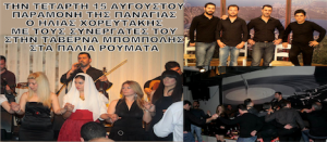 Read more about the article Τετάρτη 15  Αυγούστου ταβέρνα ¨Μπομπόλης¨στα Παλιά Ρούματα