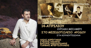 Read more about the article Κυριακή 14 Απριλίου μεζεδοπωλείο ¨Αρόδου” (μεσημέρι)