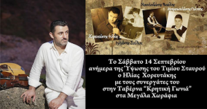 Read more about the article Σάββατο 14 Σεπτεμβρίου στην ταβέρνα “Κρητική Γωνιά”
