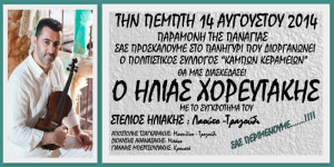 Read more about the article Πέμπτη 14 Αυγούστου στα Κεραμειά