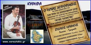 Read more about the article Τρίτη 23 Σεπτεμβρίου στα Κύθηρα