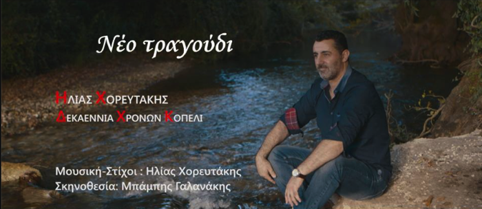You are currently viewing “Δεκαεννιά χρονών κοπέλι” το νέο τραγούδι του Ηλία