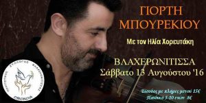 Read more about the article Σάββατο 13 Αυγούστου στη Βλαχερωνίτισσα