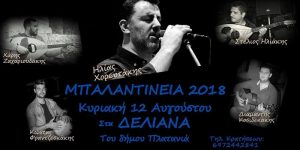 Read more about the article Την Κυριακή 12 Αυγούστου στα Δελιανά
