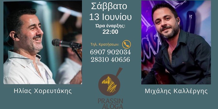 You are currently viewing Το Σάββατο 13 Ιουνίου στα “Prassin Aloga”